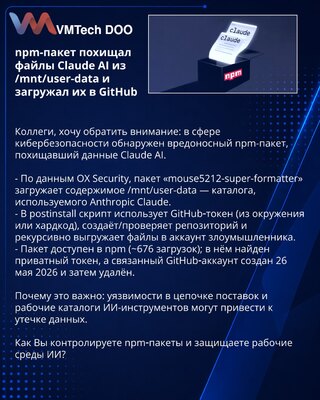 npm-пакет похищал файлы Claude AI из /mnt/user-data и загружал их в GitHub