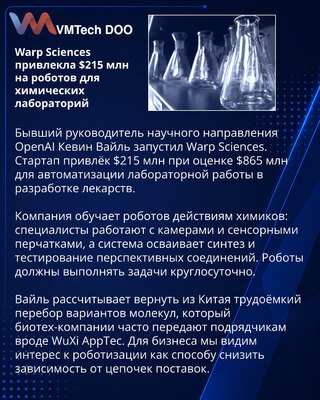 Warp Sciences получила $215 млн на роботизацию химических лабораторий