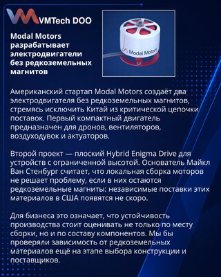 Modal Motors создаёт электродвигатели без редкоземельных магнитов