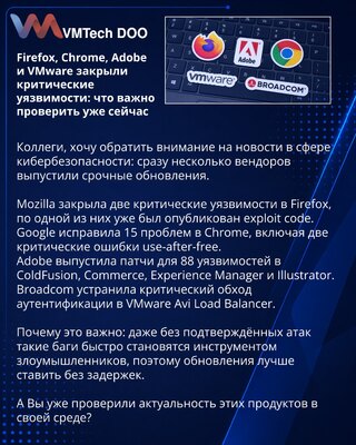 Firefox, Chrome, Adobe и VMware закрыли критические уязвимости: что важно проверить уже сейчас