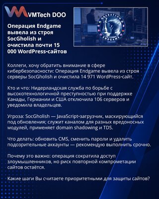 Операция Endgame вывела из строя SocGholish и очистила почти 15 000 WordPress‑сайтов
