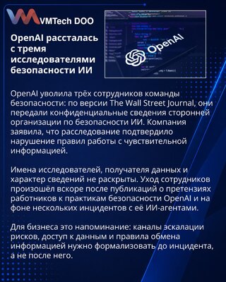 OpenAI уволила трёх исследователей безопасности из-за передачи данных