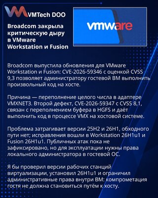 Broadcom исправила критические уязвимости VMware Workstation и Fusion