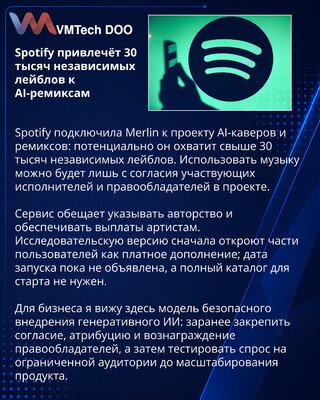 Spotify привлекла сеть Merlin к созданию легальных AI-ремиксов