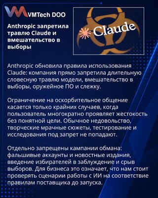 Anthropic запретила травлю Claude и вмешательство в выборы