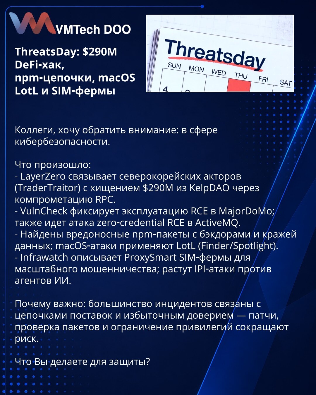 ThreatsDay: $290M DeFi-hak, npm lanci, macOS LotL i SIM-farme

Kolege, želim da skrenem Vašu pažnju: u oblasti sajber bezbednosti.

Šta se dogodilo:
- LayerZero povezuje severnokorejske aktere (TraderTraitor) sa krađom od $290M iz KelpDAO kroz kompromitaciju RPC.
- VulnCheck beleži eksploataciju RCE u MajorDoMo; takođe se registruje zero-credential RCE u ActiveMQ.
- Otkriveni zlonamerni npm paketi sa backdoorima i krađom podataka; macOS napadi koriste LotL (Finder/Spotlight).
- Infrawatch opisuj