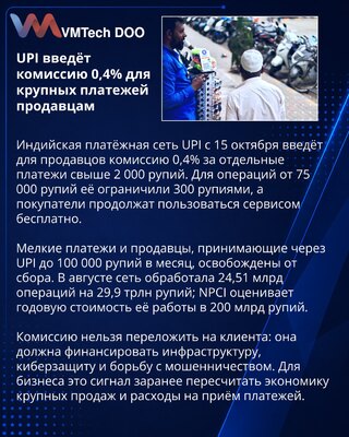Индия вводит комиссию для крупных платежей через UPI