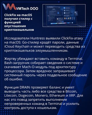ClickFix-атаки на macOS распространяют стилер с выводом криптоактивов