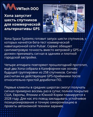 Xona готовит запуск шести спутников для точной альтернативы GPS