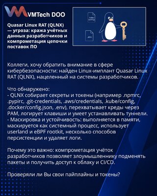 Quasar Linux RAT (QLNX) — угроза: кража учётных данных разработчиков и компрометация цепочки поставок ПО