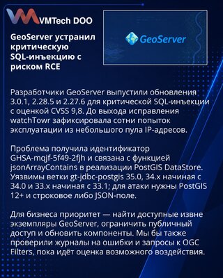 GeoServer закрыл SQL-инъекцию с риском удалённого выполнения кода