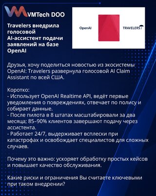 Travelers внедрила голосовой AI-ассистент подачи заявлений на базе OpenAI