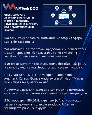 GhostApproval в AI-ассистентах: symlink может подменить согласование и записать код в чувствительные файлы