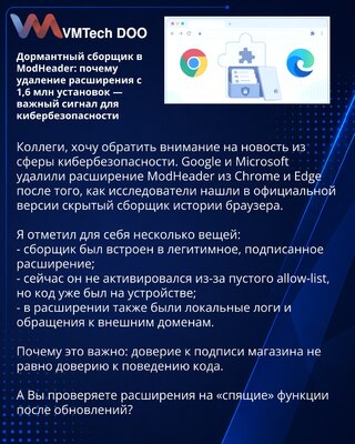 Дормантный сборщик в ModHeader: почему удаление расширения с 1,6 млн установок — важный сигнал для кибербезопасности