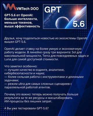 GPT-5.6 от OpenAI: больше интеллекта, меньше токенов, выше эффективность