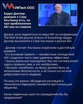Barry Diller: poverenje u Sema Altmana postoji, ali pri približavanju AGI nije presudno