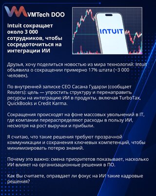 Intuit otpušta oko 3.000 zaposlenih da se fokusira na veštačku inteligenciju