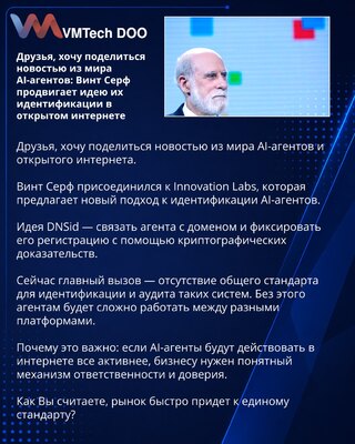 Друзья, хочу поделиться новостью из мира AI-агентов: Винт Серф продвигает идею их идентификации в открытом интернете