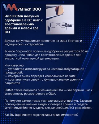 PRIMA Chip Approved in the EU: A Step Toward Vision Restoration and a New Era for BCI