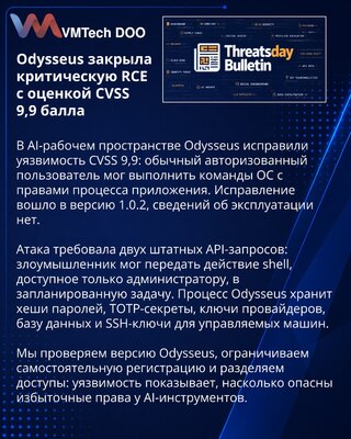Odysseus устранила критическую RCE через планировщик задач