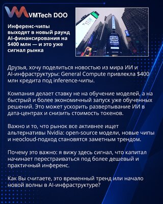 Инференс-чипы выходят в новый раунд AI-финансирования на $400 млн — и это уже сигнал рынка