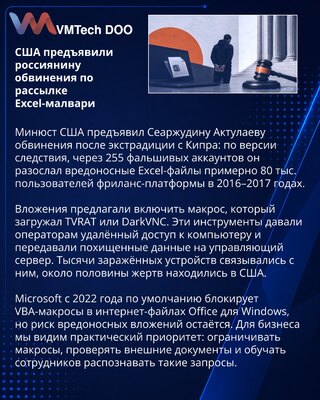 В США предъявили обвинения по делу о рассылке Excel-малвари