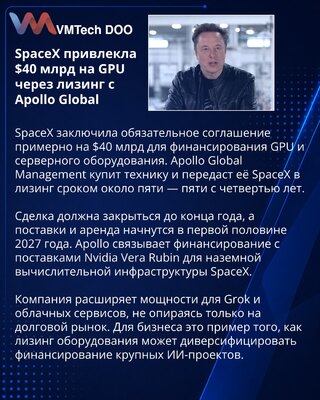 SpaceX договорилась с Apollo о $40 млрд на GPU и серверы