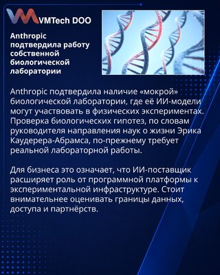 Anthropic подтвердила работу ИИ-моделей в биологической лаборатории