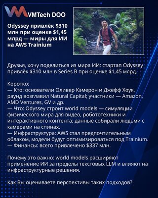 Odyssey привлёк $310 млн при оценке $1,45 млрд — миры для ИИ на AWS Trainium