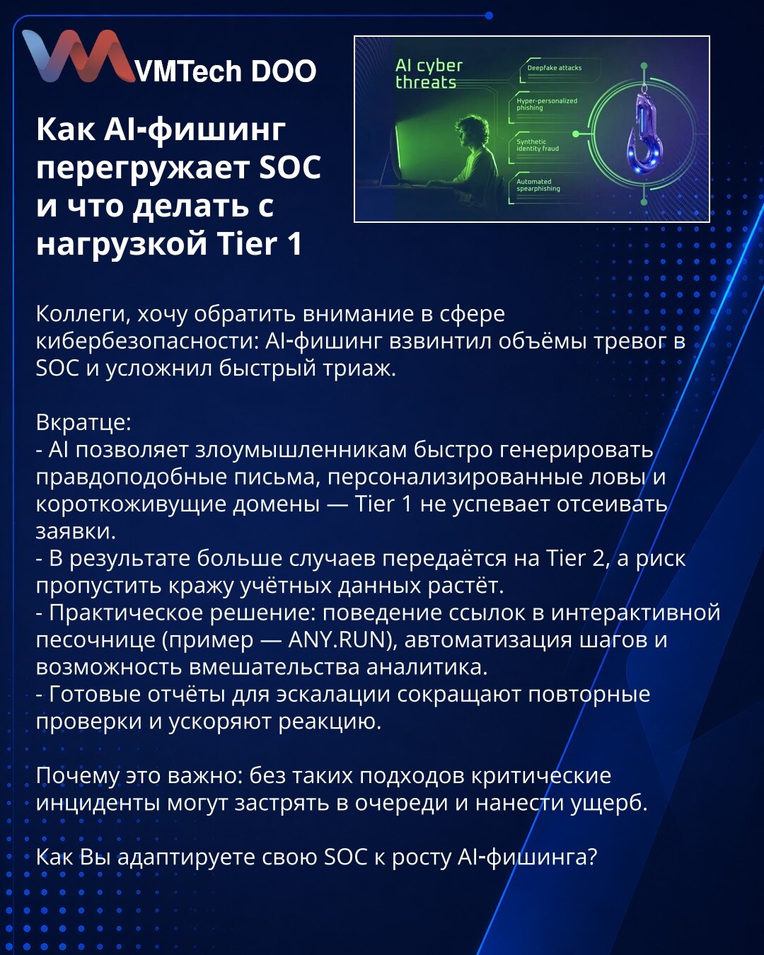 Kako AI‑phishing preopterećuje SOC i kako upravljati opterećenjem Tier 1

Колеги, želim skrenuti pažnju u oblasti sajber bezbednosti: AI‑phishing je povećao obim alarma u SOC i otežao brz triage.

Ukratko:
- AI omogućava napadačima da brzo generišu verodostojne mejlove, personalizovane mamce i kratkoročne domene — Tier 1 ne uspeva da filtrira prijave.
- Kao rezultat, više slučajeva se prosleđuje na Tier 2, a rizik od propuštanja krađe kredencijala raste.
- Praktično rešenje: ponašanje linkova u