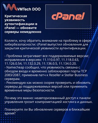Критическая уязвимость аутентификации в cPanel — обновите серверы немедленно