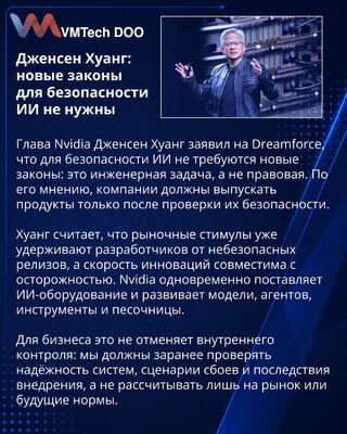 Jensen Huang: bezbednost AI ne zahteva nove propise