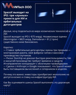 SpaceX выходит на IPO: три «лунных» проекта для ИИ и орбитальных дата‑центров