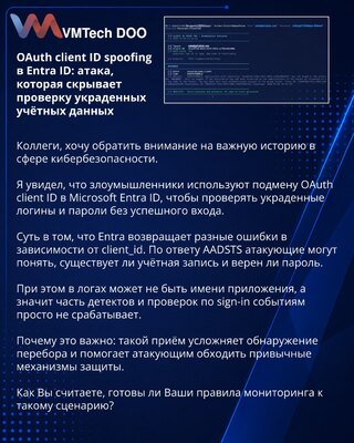 OAuth client ID spoofing в Entra ID: атака, которая скрывает проверку украденных учётных данных