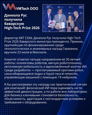 Бавария наградила Даниэлу Рус за разработки в робототехнике и физическом ИИ