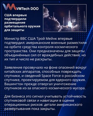 США впервые подтвердили размещение орбитального оружия