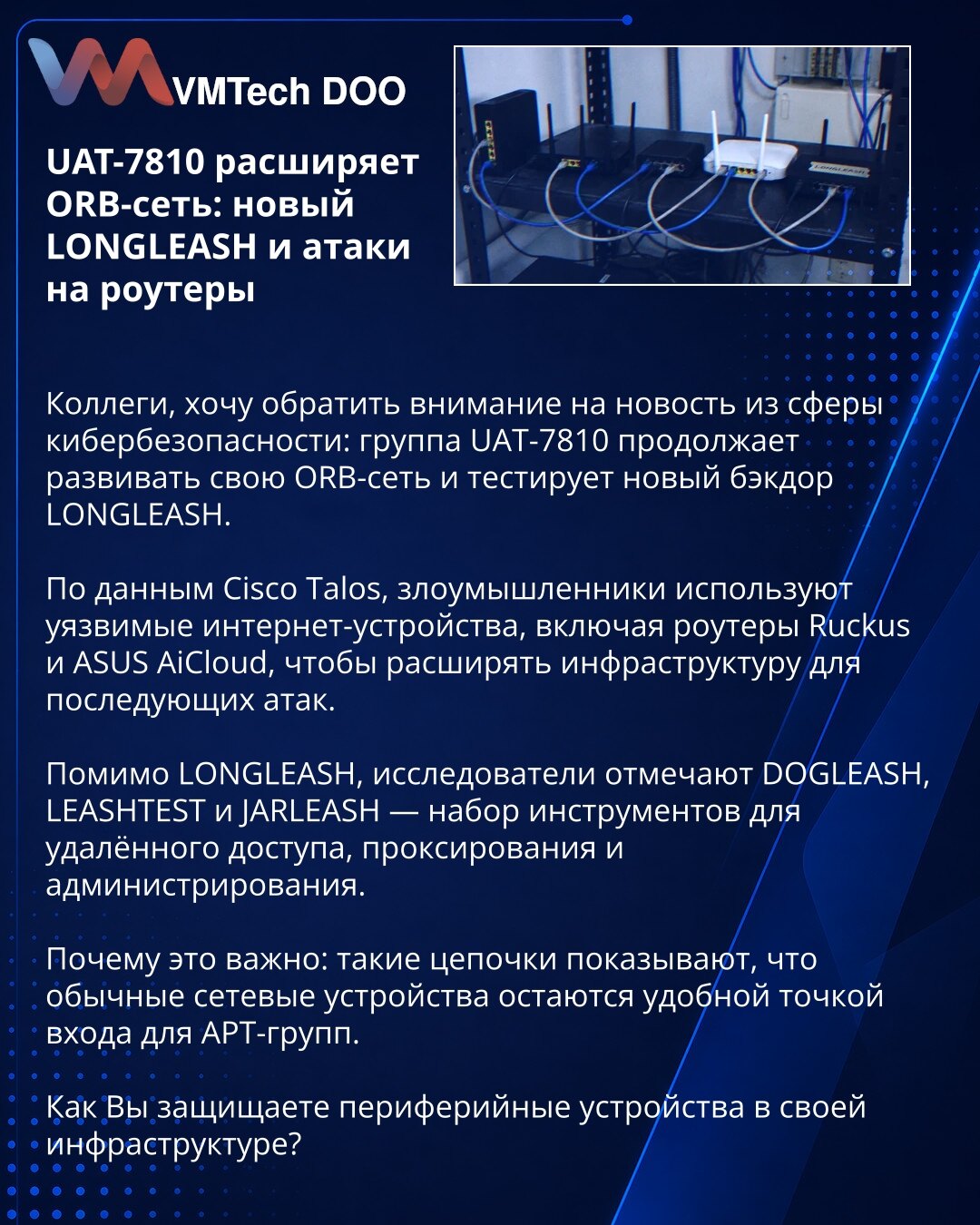 UAT-7810 proširuje ORB-mrežu: novi LONGLEASH i napadi na rutere

Kolege, želim da skrenem pažnju na vest iz oblasti sajber-bezbednosti: grupa UAT-7810 nastavlja da razvija svoju ORB-mrežu i testira novi bekdor LONGLEASH.

Prema Cisco Talosu, napadači koriste ranjive internet uređaje, uključujući rutere Ruckus i ASUS AiCloud, kako bi širili infrastrukturu za naredne napade.

Pored LONGLEASH-a, istraživači izdvajaju i DOGLEASH, LEASHTEST i JARLEASH — skup alata za daljinski pristup, proksiranje i