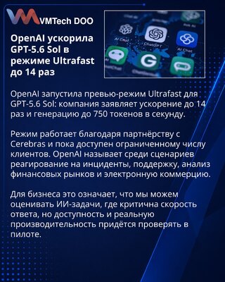 OpenAI представила Ultrafast для GPT-5.6 Sol с ускорением до 14 раз