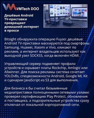 Bitsight раскрыла схему Fuyao в дешёвых Android TV-приставках