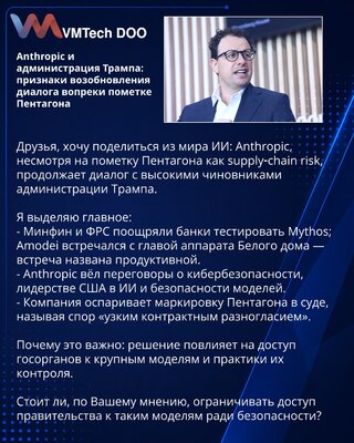 Anthropic и администрация Трампа: признаки возобновления диалога вопреки пометке Пентагона