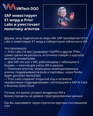 SAP инвестирует €1 млрд в Prior Labs и ужесточает политику агентов