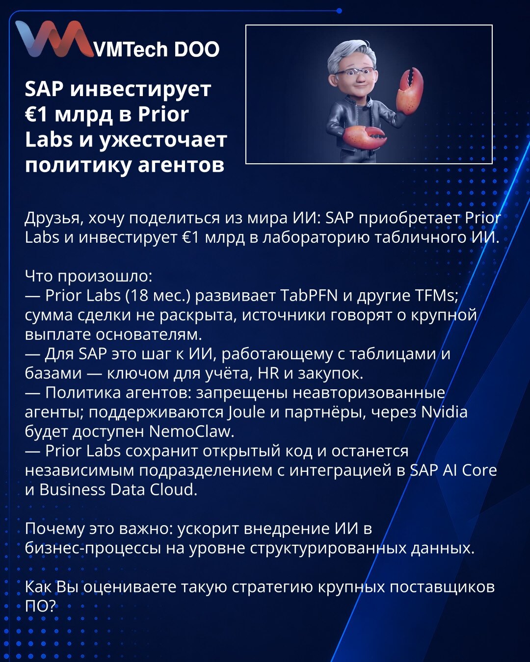 SAP ulaže 1 mlrd € u Prior Labs i zaoštrava politiku agenata

Dragi prijatelji, želim da podelim vesti iz sveta AI: SAP preuzima Prior Labs i ulaže 1 mlrd € u laboratoriju za tabelarni AI.

Šta se dogodilo:
— Prior Labs (18 meseci) razvija TabPFN i druge TFMs; iznos transakcije nije objavljen, izvori navode veliku isplatu osnivačima.
— Za SAP je to korak ka AI koji radi sa tabelama i bazama podataka — ključ za računovodstvo, HR i nabavke.
— Politika agenata: neovlašćeni agenti su zabranjeni; pod