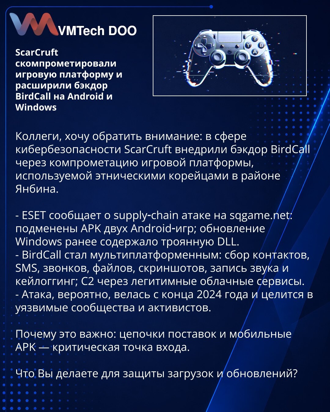 ScarCruft kompromitovao platformu za igre i proširio backdoor BirdCall na Android i Windows

Kolege, želim da skrenem pažnju: u oblasti kibernetičke bezbednosti ScarCruft su ubacili backdoor BirdCall kompromitovanjem platforme za igre koju koriste etnički Korejci u regionu Yangbin.

- ESET izveštava o napadu na lanac snabdevanja na sqgame.net: zamenjeni APK za dve Android igre; ažuriranje za Windows ranije je sadržalo trojansku DLL.
- BirdCall je postao multiplatformski: prikuplja kontakte, SMS,