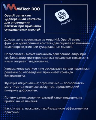 OpenAI запускает «Доверенный контакт» для оповещения близких при признаках суицидальных мыслей