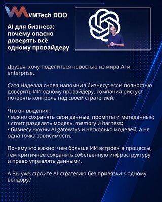 AI для бизнеса: почему опасно доверять всё одному провайдеру