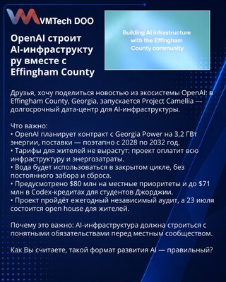 OpenAI строит AI-инфраструктуру вместе с Effingham County