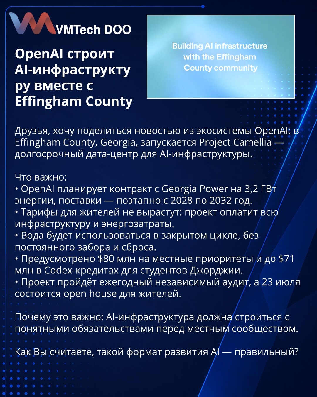 OpenAI строит AI-инфраструктуру вместе с Effingham County