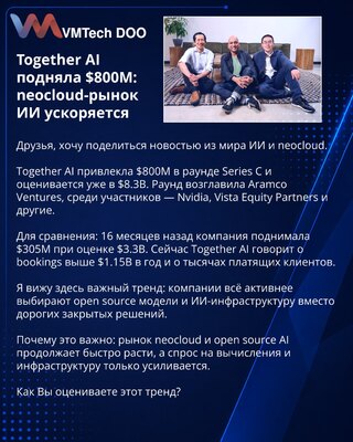 Together AI подняла $800M: neocloud-рынок ИИ ускоряется