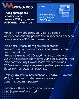 Платформа роста безопасности: почему MSP уходят от vCISO‑инструментов