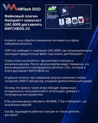 Фейковый плагин Notepad++ помогает UAC-0099 доставлять MATCHBOIL.V2